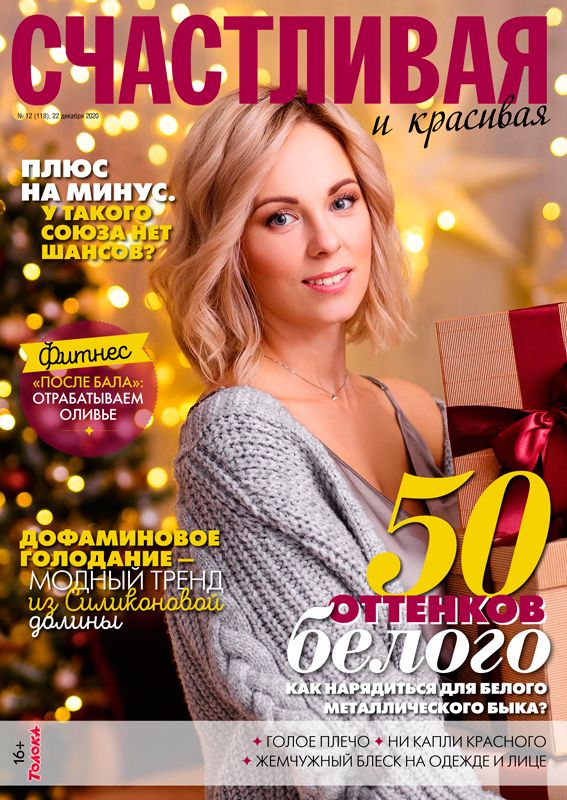 Обложка журналаСчастливая и красивая — Русская пресса. Подписка на русские журналы и газеты. Доставка во все страны.