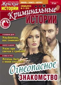 Обложка журналаКриминальные истории — Русская пресса. Подписка на русские журналы и газеты. Доставка во все страны.