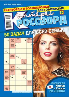 Интерес-кроссворд Журнал Подписка Русские журналы Купить Русские газеты
