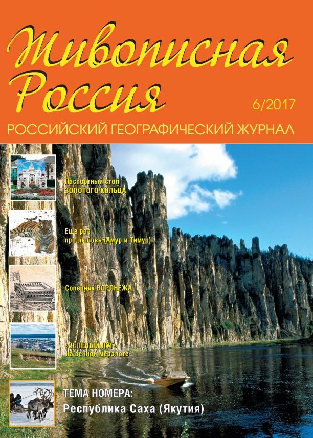 Обложка журналаЖивописная Россия Подписка Доставка во все страны — Русская пресса. Подписка на русские журналы и газеты. Доставка во все страны.