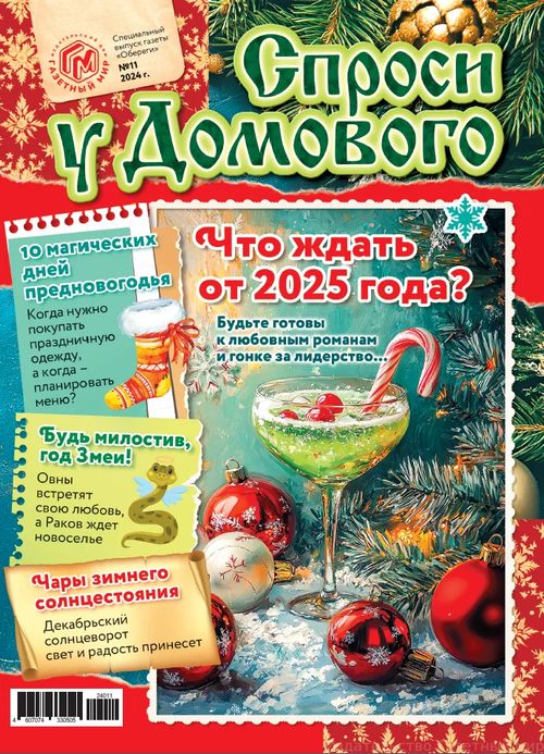 Обереги  Спроси у домового Газета Подписка Русские журналы Купить Русские газеты