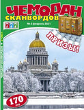 Чемодан сканвордов Журнал Подписка Русские журналы Купить Русские газеты
