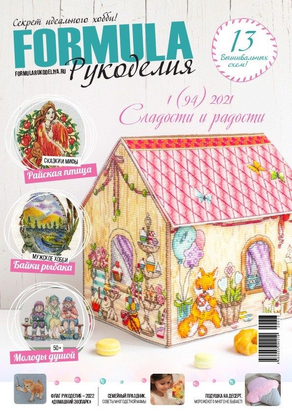 Обложка журналаФормула рукоделия / Formula Рукоделия — Русская пресса. Подписка на русские журналы и газеты. Доставка во все страны.