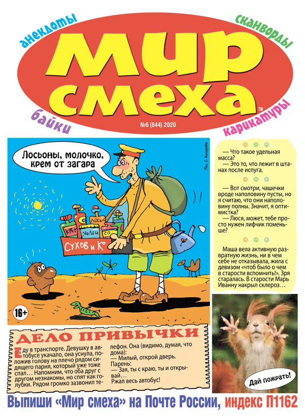 Обложка журналаМир смеха (Подписка на журнал временно приостановлена) — Русская пресса. Подписка на русские журналы и газеты. Доставка во все страны.
