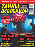 Тайны Вселенной Журнал Подписка Русски журналы Купить Русские газеты