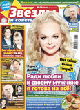 Звезды и советы Журнал Подписка Русские журналы Купить Русские газеты
