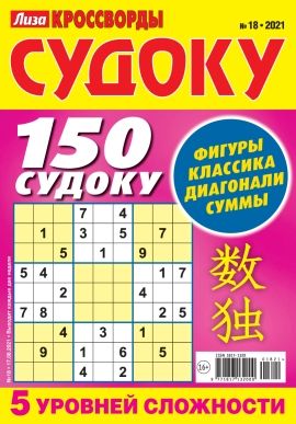 Обложка журналаЛиза. Кроссворды. Судоку — Русская пресса. Подписка на русские журналы и газеты. Доставка во все страны.