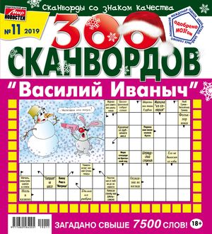 Обложка журнала300 сканвордов Василий Иванович Подписка — Русская пресса. Подписка на русские журналы и газеты. Доставка во все страны.