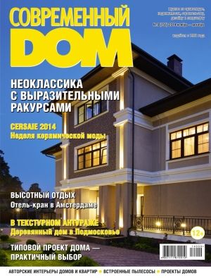 Обложка журналаСовременный дом — Русская пресса. Подписка на русские журналы и газеты. Доставка во все страны.