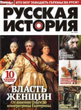 Русская история Журнал Подписка  Русские журналы Купить Русские Газеты