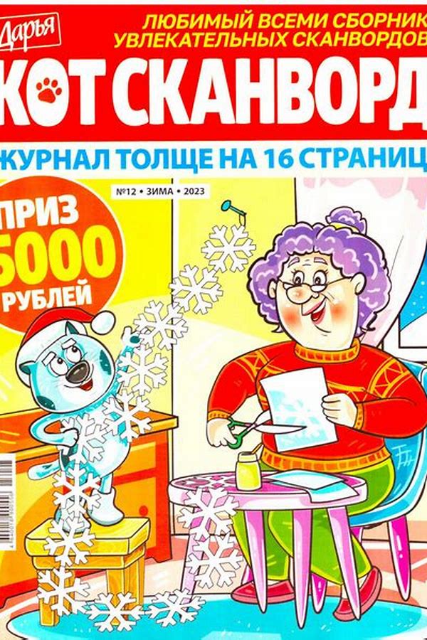 Обложка журналаКот-сканворд Подписка на журнал — Русская пресса. Подписка на русские журналы и газеты. Доставка во все страны.