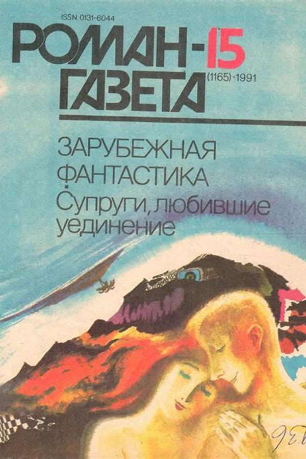 Обложка журналаРоман-газета — Русская пресса. Подписка на русские журналы и газеты. Доставка во все страны.