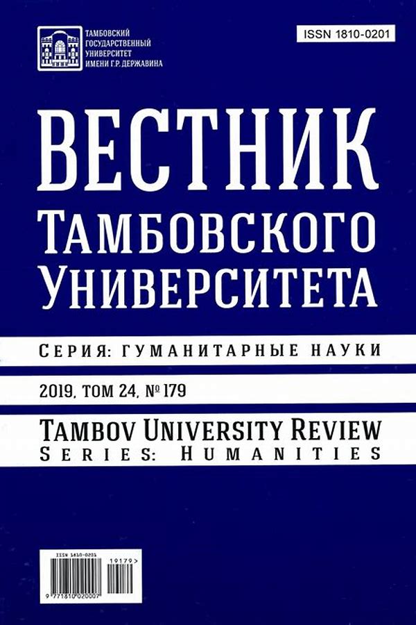 Обложка журналаВестник Тамбовского университета. Серия Гуманитарные науки — Русская пресса. Подписка на русские журналы и газеты. Доставка во все страны.