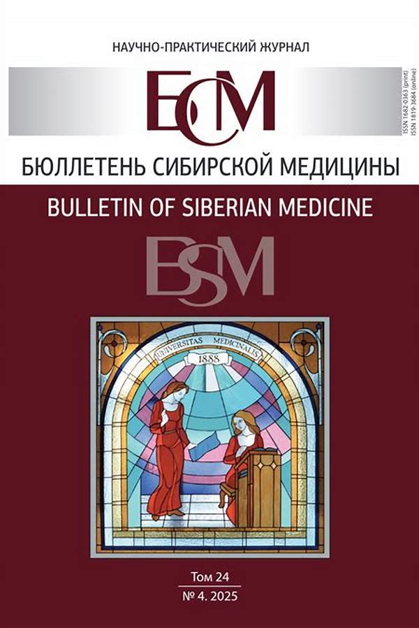 Обложка журналаБюллетень сибирской медицины / Bulletin of Siberian Medicine (Томск) — Русская пресса. Подписка на русские журналы и газеты. Доставка во все страны.