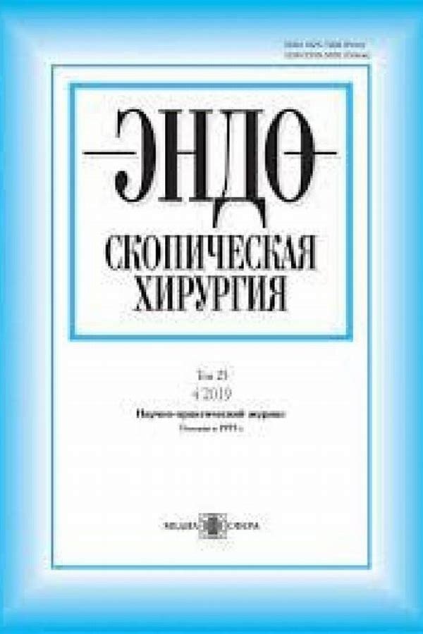 Обложка журналаЭндоскопическая хирургия — Русская пресса. Подписка на русские журналы и газеты. Доставка во все страны.