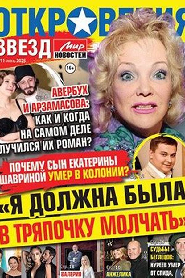 Обложка журналаОткровения Звезд Подписка на журнал Доставка во все страны — Русская пресса. Подписка на русские журналы и газеты. Доставка во все страны.