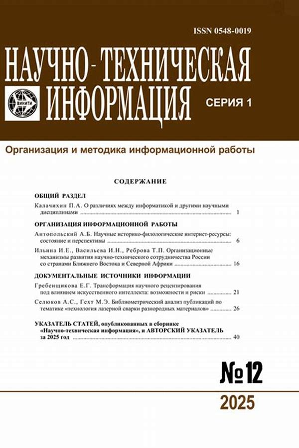 Обложка журналаНаучно-техническая информация. Серия 1. Организация и методика информационной работы — Русская пресса. Подписка на русские журналы и газеты. Доставка во все страны.