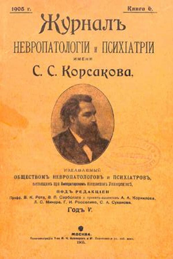 Обложка журналаЖурнал неврологии и психиатрии им. С. С. Корсакова — Русская пресса. Подписка на русские журналы и газеты. Доставка во все страны.