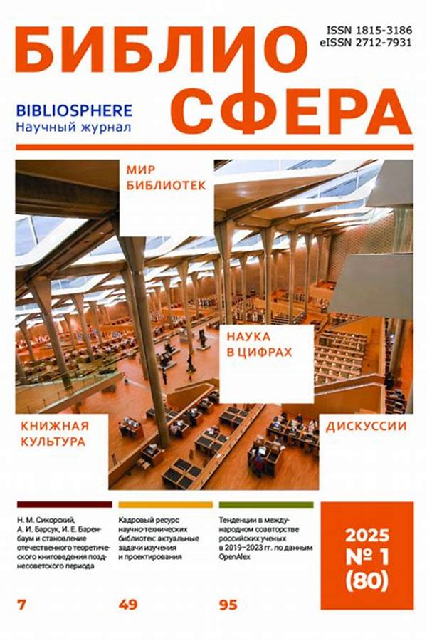 Обложка журналаБиблиосфера (Новосибирск) — Русская пресса. Подписка на русские журналы и газеты. Доставка во все страны.
