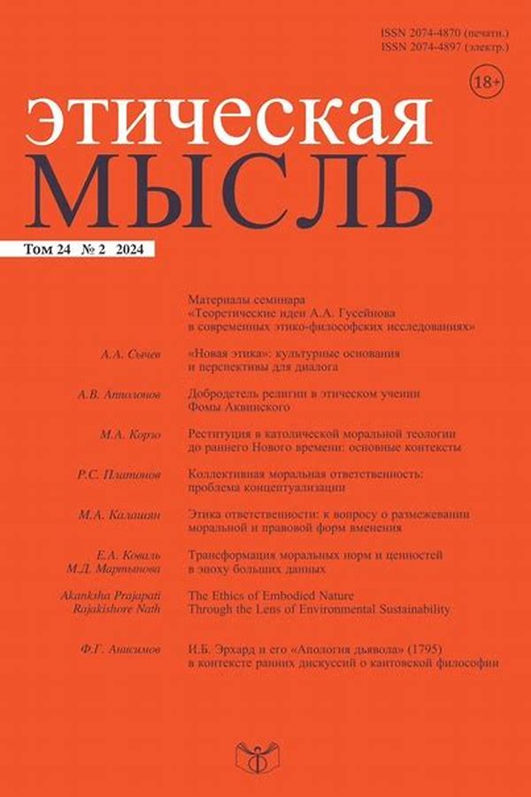 Обложка журналаЭтическая мысль — Русская пресса. Подписка на русские журналы и газеты. Доставка во все страны.