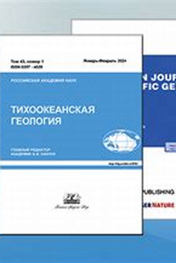 Обложка журналаТихоокеанская геология — Русская пресса. Подписка на русские журналы и газеты. Доставка во все страны.