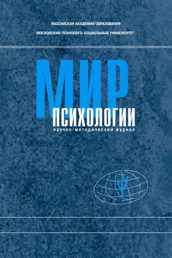 Обложка журналаМир психологии — Русская пресса. Подписка на русские журналы и газеты. Доставка во все страны.