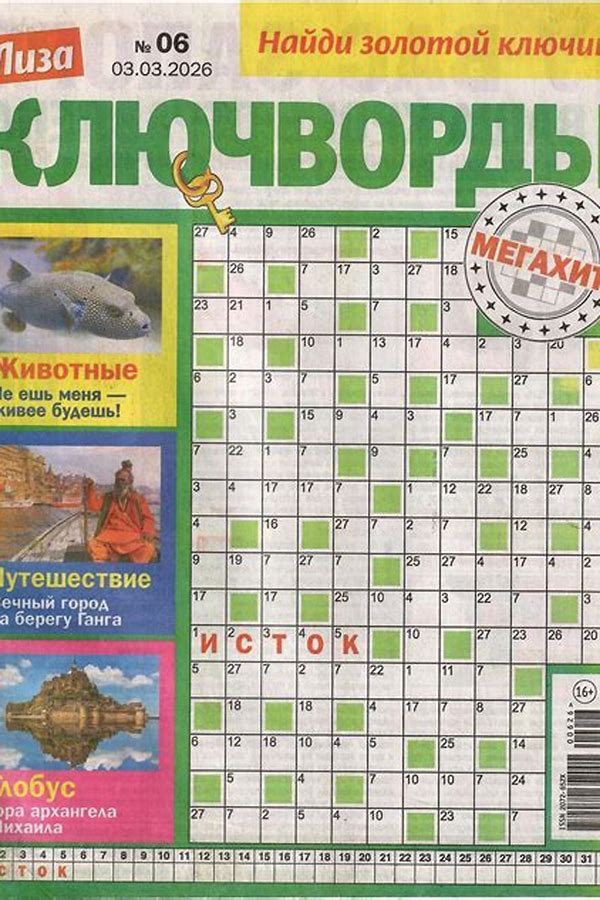 Обложка журналаЛиза. Ключворды Подписка на журнал Доставка во все страны — Русская пресса. Подписка на русские журналы и газеты. Доставка во все страны.