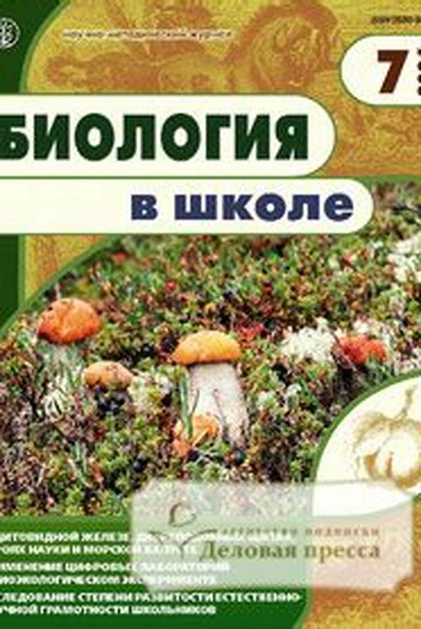 Обложка журналаБиология в школе — Русская пресса. Подписка на русские журналы и газеты. Доставка во все страны.