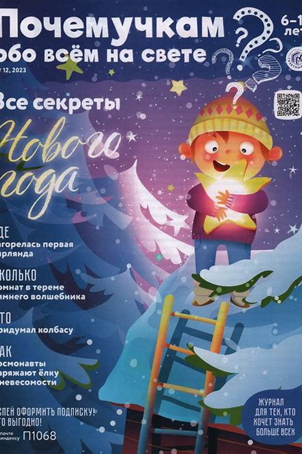 Обложка журналаПочемучкам обо всем на свете Доставка во все страны — Русская пресса. Подписка на русские журналы и газеты. Доставка во все страны.