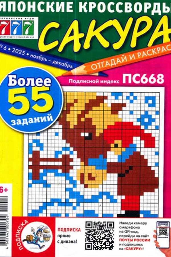 Обложка журналаСакура Японские кроссворды Подписка — Русская пресса. Подписка на русские журналы и газеты. Доставка во все страны.