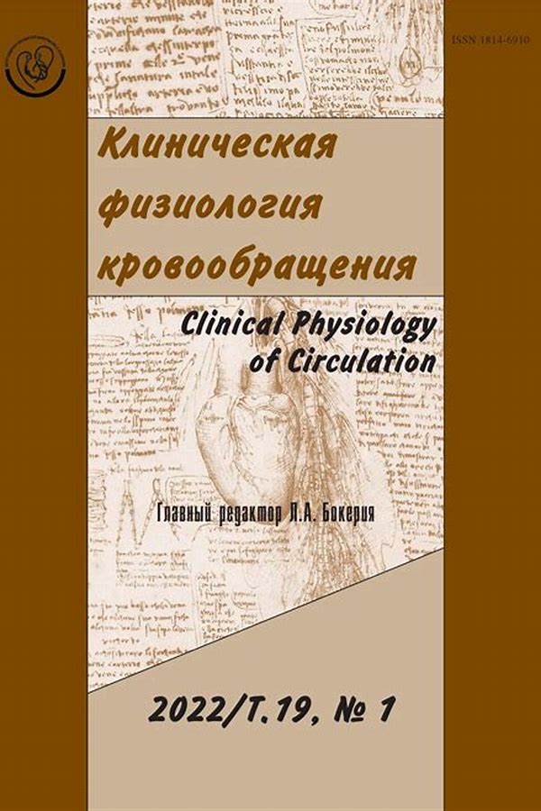 Обложка журналаКлиническая физиология кровообращения — Русская пресса. Подписка на русские журналы и газеты. Доставка во все страны.