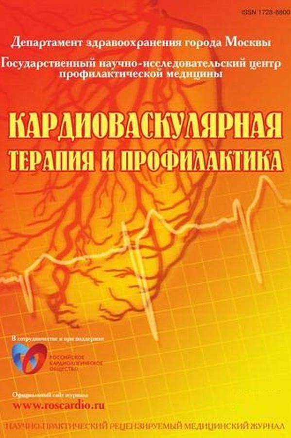Обложка журналаКардиоваскулярная терапия и профилактика — Русская пресса. Подписка на русские журналы и газеты. Доставка во все страны.