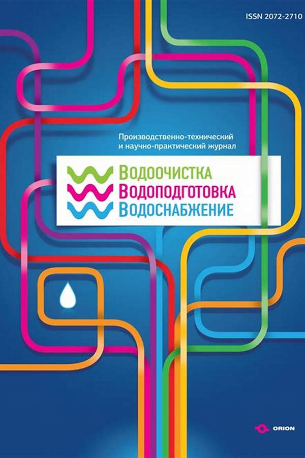 Обложка журналаВодоочистка. Водоподготовка. Водоснабжение — Русская пресса. Подписка на русские журналы и газеты. Доставка во все страны.
