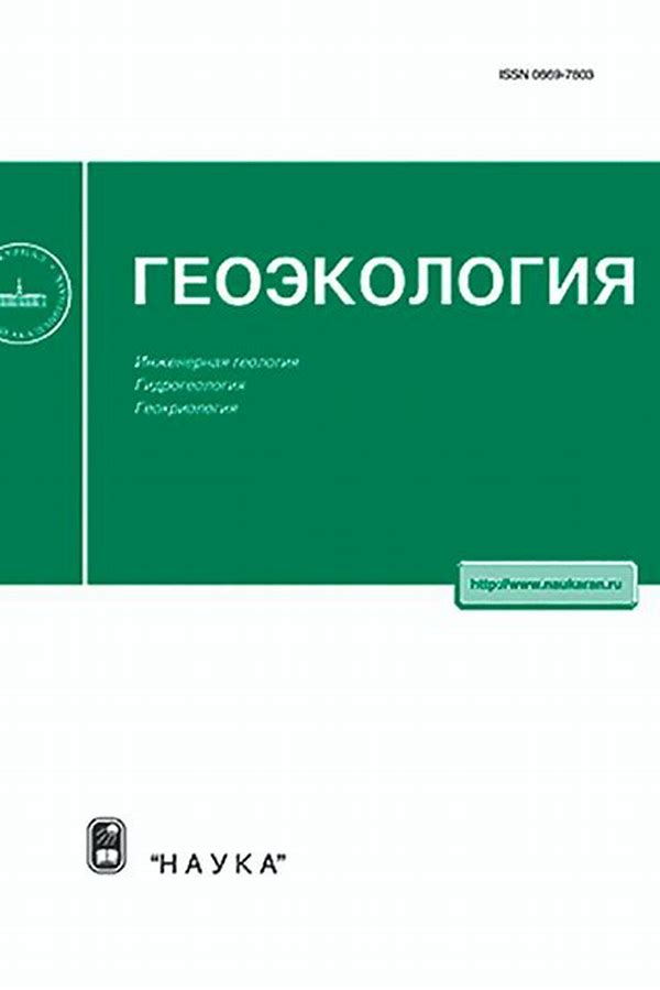 Обложка журналаГеоэкология. Инженерная геология, гидрогеология, геокриология — Русская пресса. Подписка на русские журналы и газеты. Доставка во все страны.