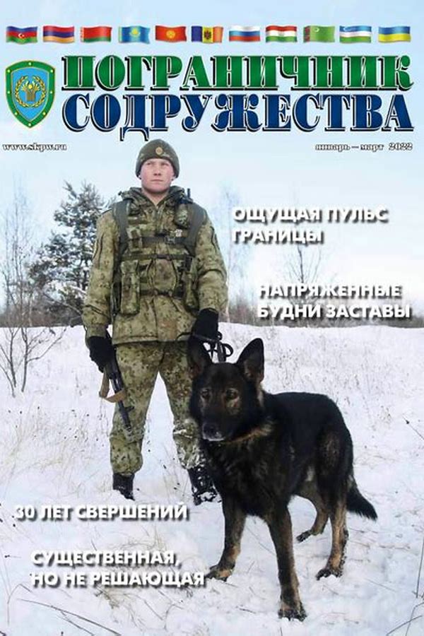 Обложка журналаПограничник Содружества Подписка на журнал — Русская пресса. Подписка на русские журналы и газеты. Доставка во все страны.