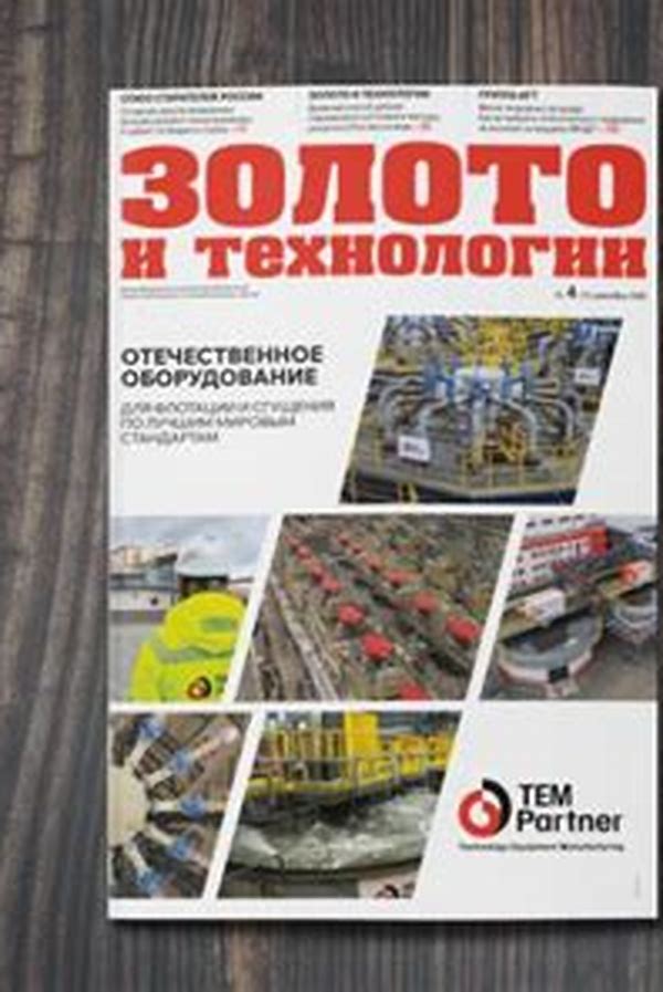 Обложка журналаЗолото и технологии — Русская пресса. Подписка на русские журналы и газеты. Доставка во все страны.