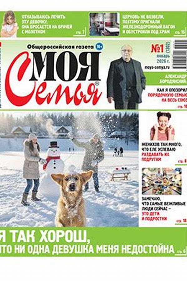 Обложка журналаМоя семья Подписка на газету Доставка во все страны — Русская пресса. Подписка на русские журналы и газеты. Доставка во все страны.