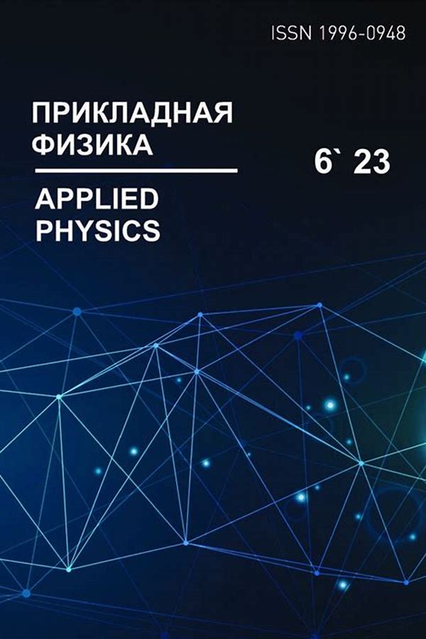 Обложка журналаПрикладная физика — Русская пресса. Подписка на русские журналы и газеты. Доставка во все страны.