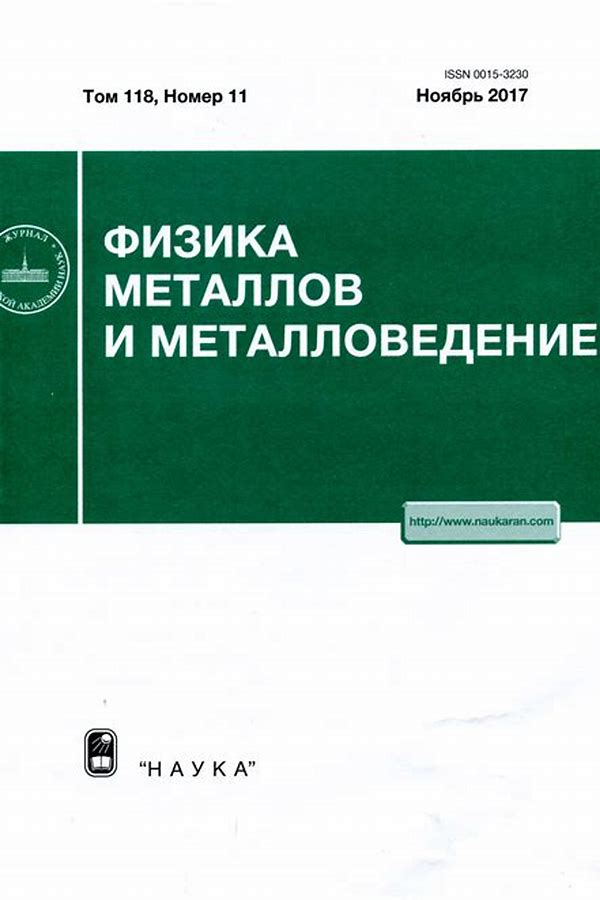 Обложка журналаФизика металлов и металловедение — Русская пресса. Подписка на русские журналы и газеты. Доставка во все страны.