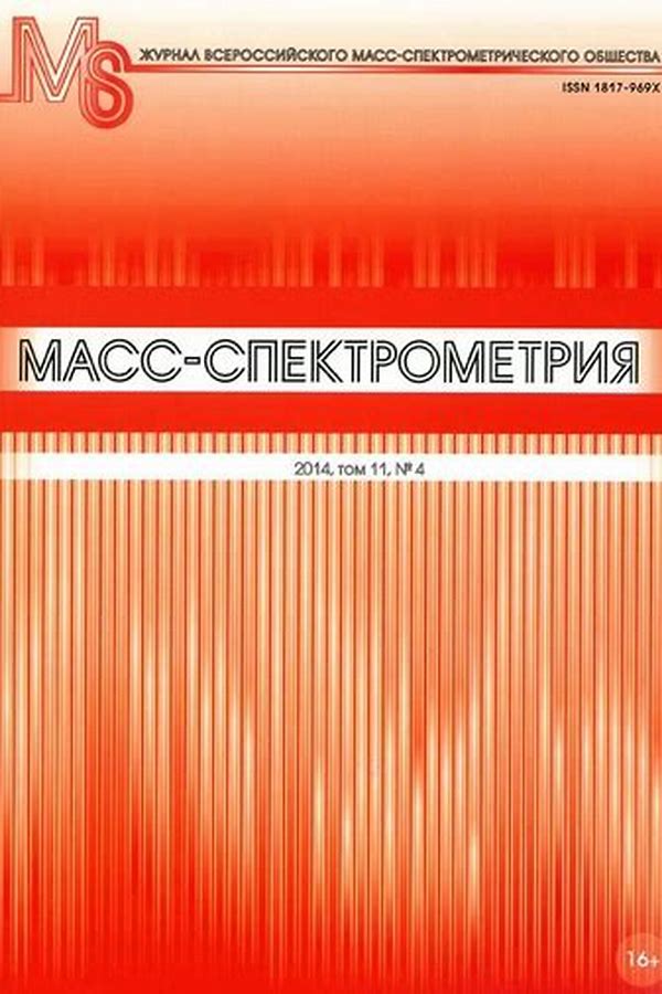 Обложка журналаМасс-спектрометрия — Русская пресса. Подписка на русские журналы и газеты. Доставка во все страны.