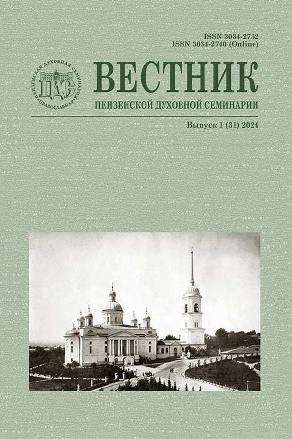 Обложка журналаВестник Екатеринбургской духовной семинарии (Екатеринбург) — Русская пресса. Подписка на русские журналы и газеты. Доставка во все страны.