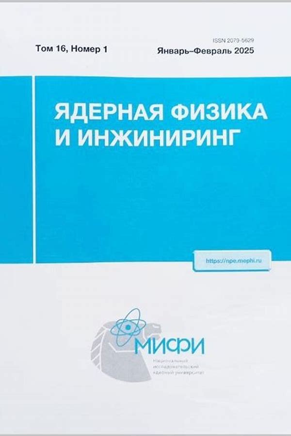 Обложка журналаЯдерная физика — Русская пресса. Подписка на русские журналы и газеты. Доставка во все страны.