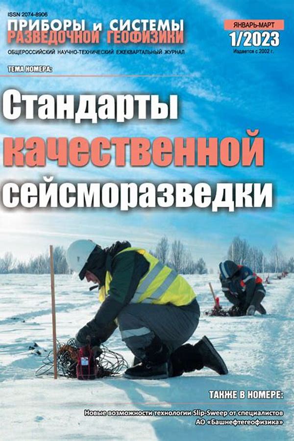Обложка журналаПриборы и системы разведочной геофизики — Русская пресса. Подписка на русские журналы и газеты. Доставка во все страны.