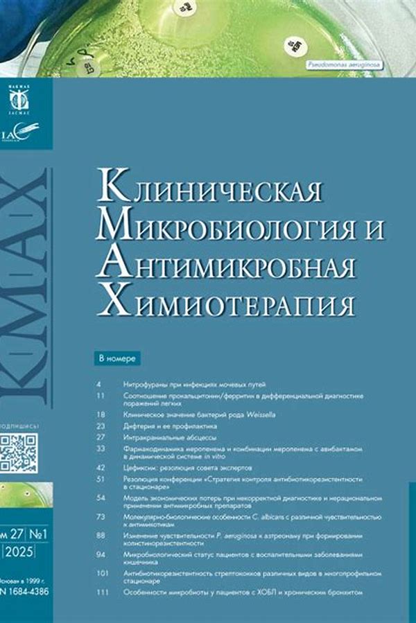 Обложка журналаКлиническая микробиология и антимикробная химиотерапия — Русская пресса. Подписка на русские журналы и газеты. Доставка во все страны.