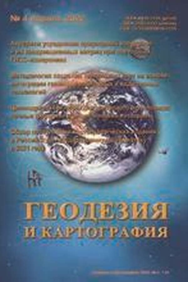 Обложка журналаГеодезия и картография — Русская пресса. Подписка на русские журналы и газеты. Доставка во все страны.