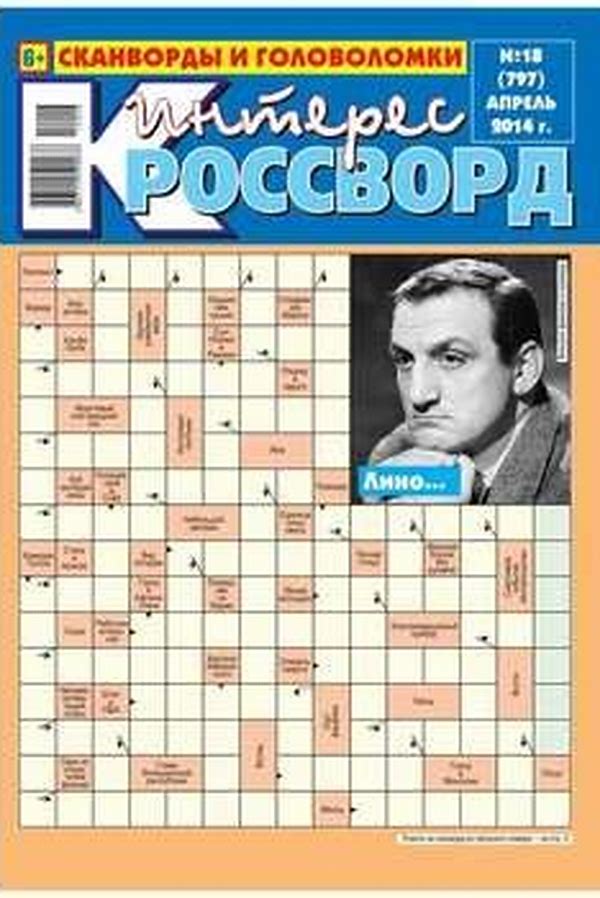 Обложка журналаИнтерес-кроссворд. Подписка Доставка во все страны — Русская пресса. Подписка на русские журналы и газеты. Доставка во все страны.