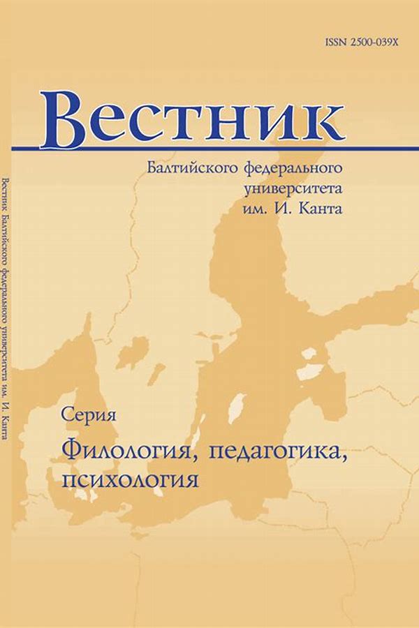 Обложка журналаВестник Балтийского федерального университета им. И.Канта. Серия: Филология, педагогика, психология (Калининград) — Русская пресса. Подписка на русские журналы и газеты. Доставка во все страны.