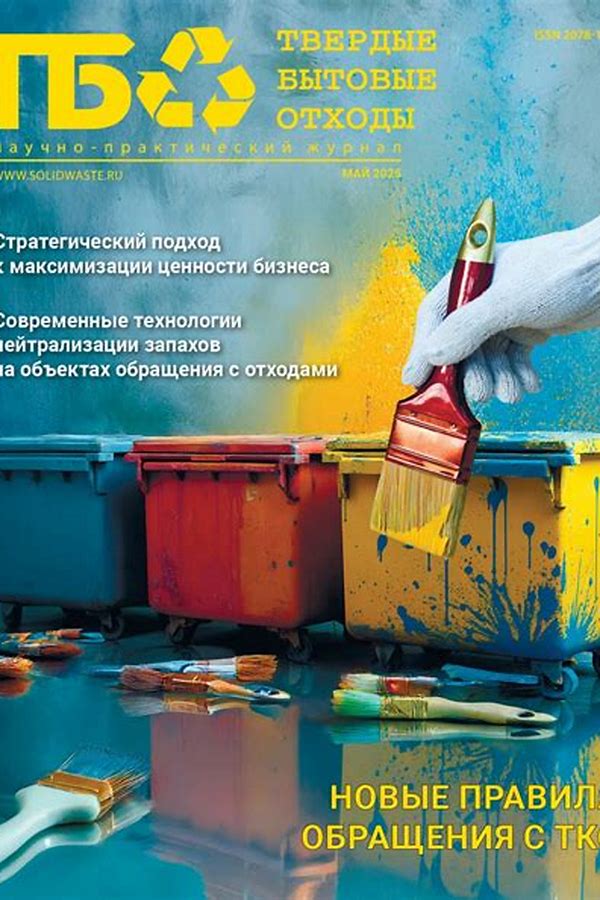 Обложка журналаТвердые бытовые отходы — Русская пресса. Подписка на русские журналы и газеты. Доставка во все страны.