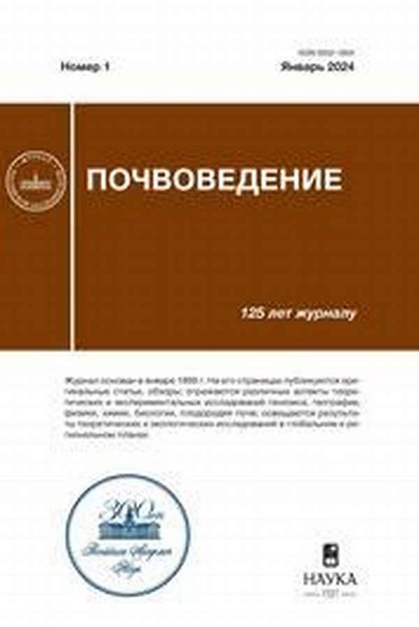 Обложка журналаПочвоведение — Русская пресса. Подписка на русские журналы и газеты. Доставка во все страны.