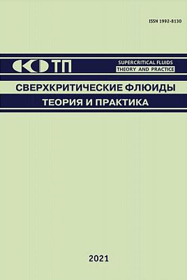 Обложка журналаСверхкритические флюиды: теория и практика — Русская пресса. Подписка на русские журналы и газеты. Доставка во все страны.